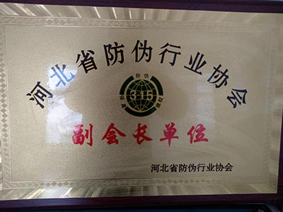 Vice President of hebei anti-counterfeiting industry associa